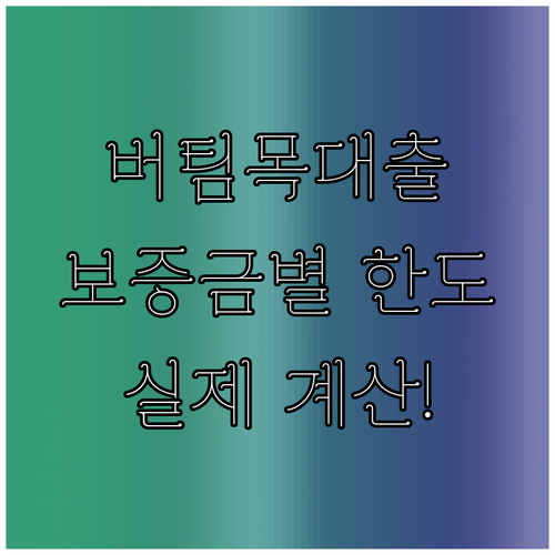 버팀목전세자금대출 한도 전세보증금별 실제 계산