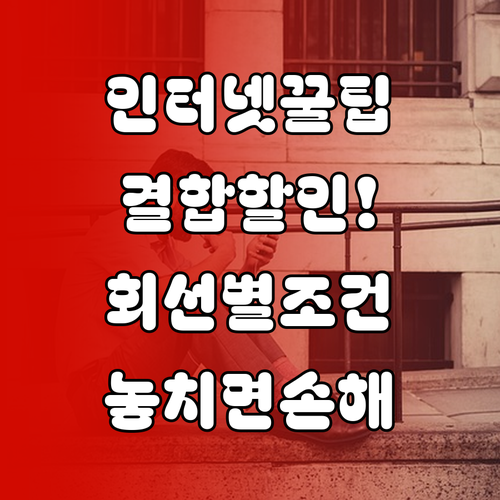 인터넷 휴대폰 결합 할인 대상과 회선별 조건