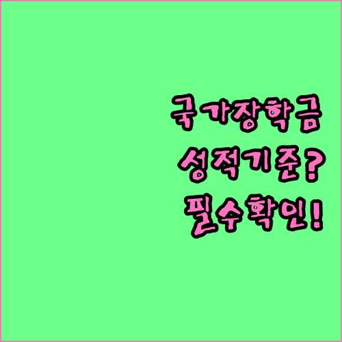 국가장학금 재학생 신청조건과 성적 기준
