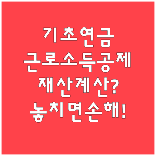 기초연금 소득인정액 근로소득 공제와 재산 계산
