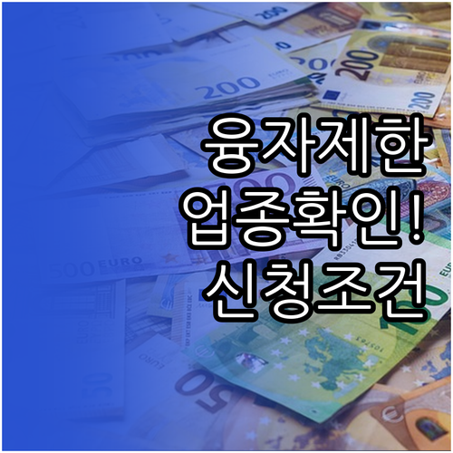 소상공인 정책자금 융자 제한 업종과 신청 조건
