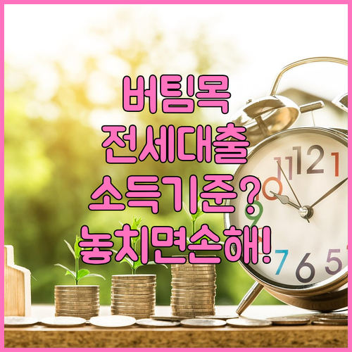 버팀목전세자금대출 일반·신혼·다자녀 소득 기준