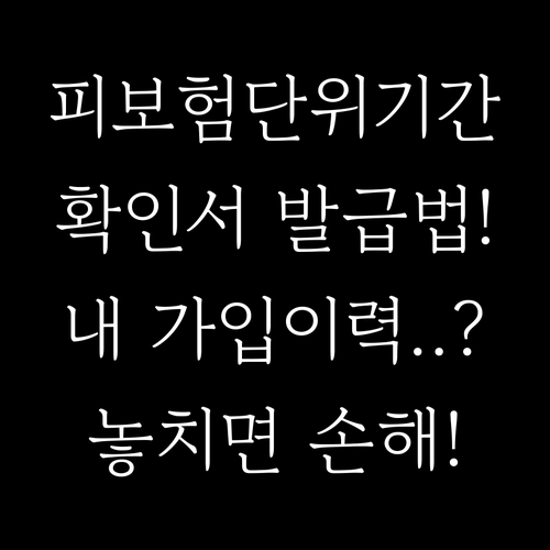 피보험단위기간 확인서 발급방법과 가입 이력 점검