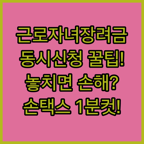 근로장려금 자녀장려금 동시 신청 자격 요건과 손택스 접수