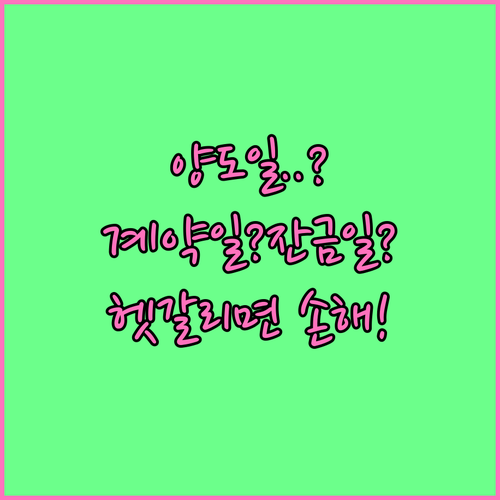 양도소득세 보유기간 계산, 양도일은 계약일인가요 잔금일인가요?
