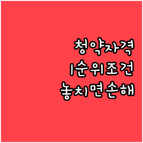 주택청약 신청 자격 확인과 1순위 조건