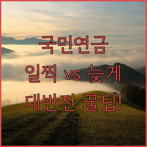 국민연금 조기 수령과 연기 수령의 급여 변동률 비교