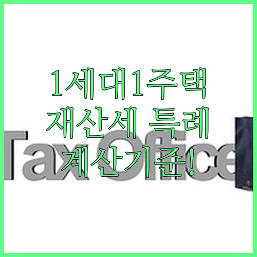 1세대 1주택 재산세 특례세율 적용대상과 계산기준