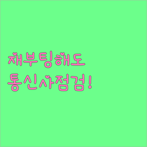 인터넷 재부팅 후에도 끊길 때 통신사 점검 요청