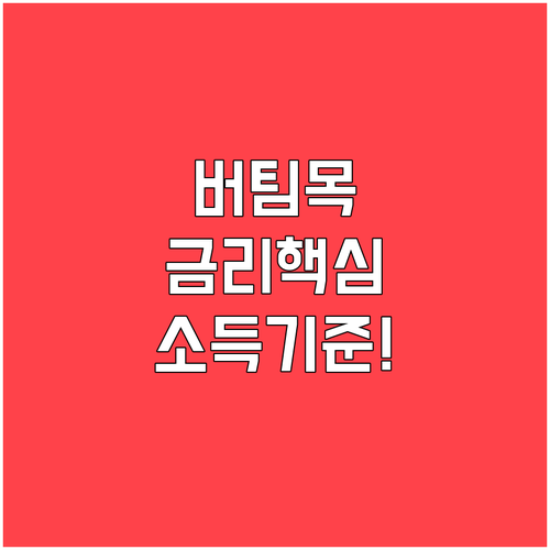 버팀목전세자금대출 금리와 부부합산 소득 기준