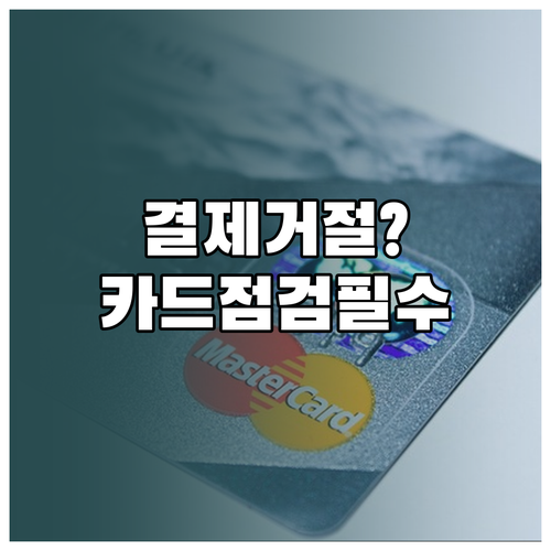 문화누리카드 결제 거절 원인과 카드 상태 점검