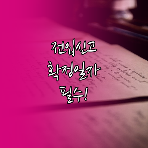 전입신고와 확정일자 준비서류와 처리 결과 확인법