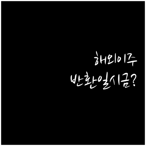 국민연금 반환일시금 해외이주와 해외체류 차이