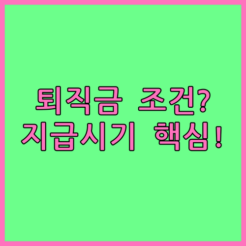 퇴직금 지급 조건부터 반복 계약과 지급시기까지