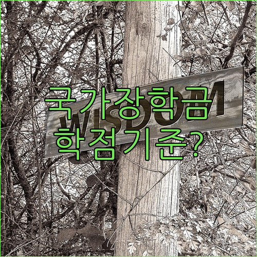 국가장학금 재학생 학점과 백분위 성적 기준