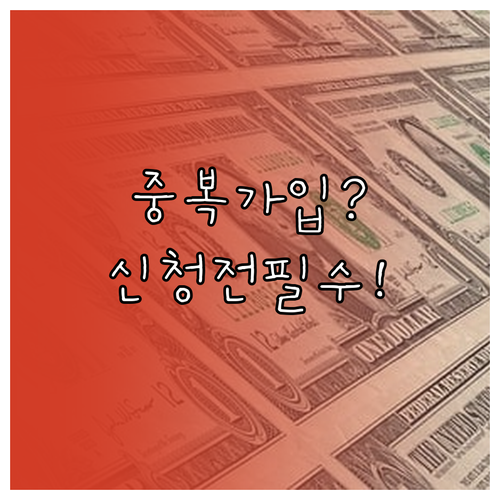 청년도약계좌 중복 가입 기준과 신청 전 확인 방법
