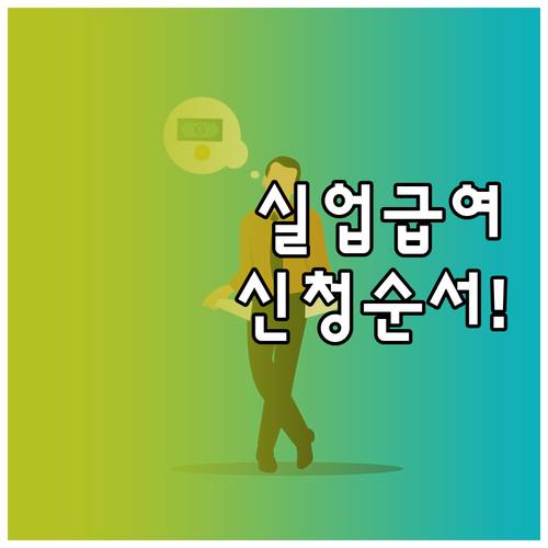 실업급여 온라인 교육부터 수급자격 신청까지 순서