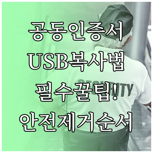 공동인증서 USB 복사방법과 안전한 제거 순서