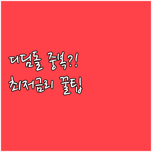 디딤돌대출 우대금리 중복 적용 항목과 최저 금리 하한선