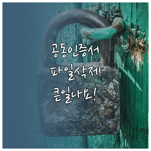 공동인증서 파일 삭제만 하면 안 되는 이유