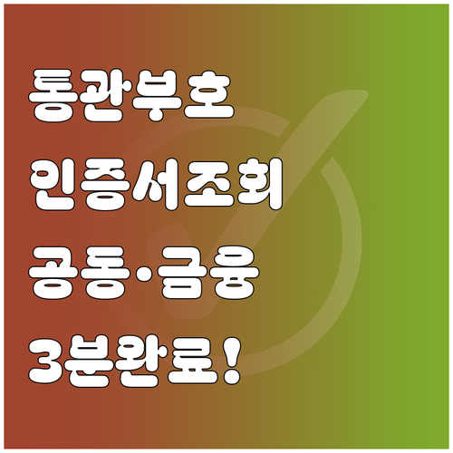 개인통관고유부호 공동·금융인증서 조회 절차