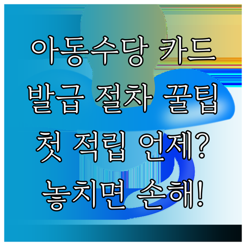 아동수당 카드 발급 절차와 첫 적립 시기