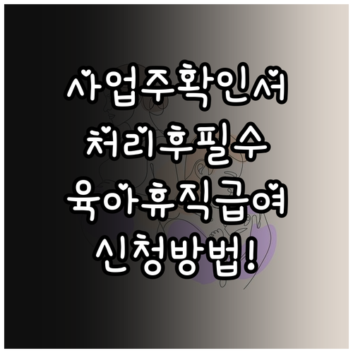 사업주 확인서 처리 후 육아휴직급여 신청방법