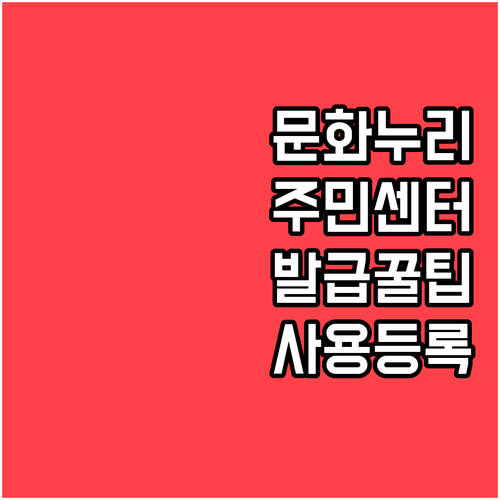 문화누리카드 주민센터 발급 절차와 사용 등록 방법