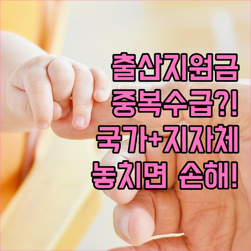 출산지원금 중복 수급 가능할까? 국가와 지자체 지원 기준