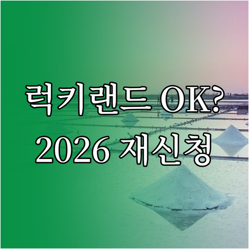 대만 여행 지원금 럭키랜드 받았어도 2026년엔 다시 신청 가능