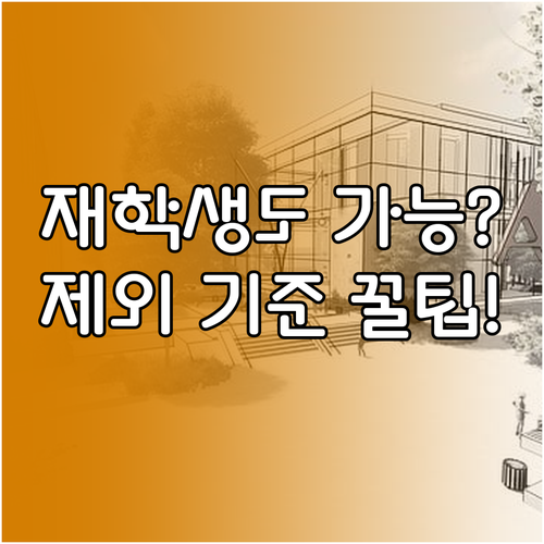 국민취업지원제도 재학생도 신청할 수 있을까? 제외 기준과 예외