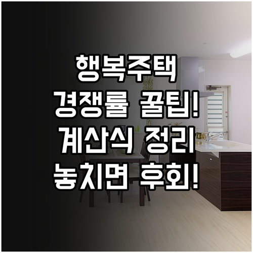 행복주택 경쟁률 조회 방법과 계산식, 신청 전 체크사항