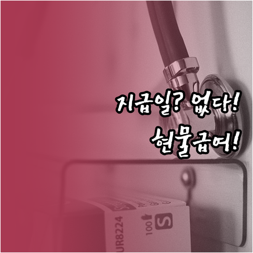 의료급여 지급일 없는 이유, 현물급여라 통장에 안 들어와요