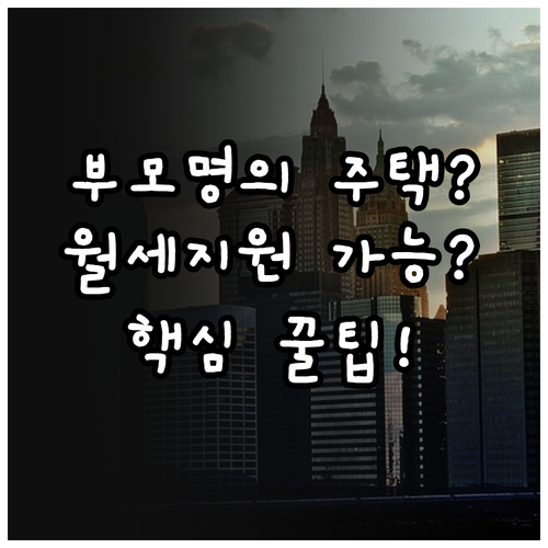 청년월세지원 부모님 명의 주택 있으면 안 될까?