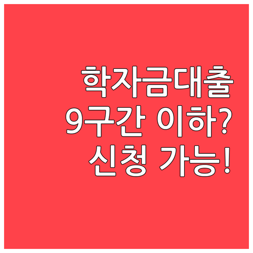 2025 학자금대출 신청 가능 소득, 9구간 이하 조건