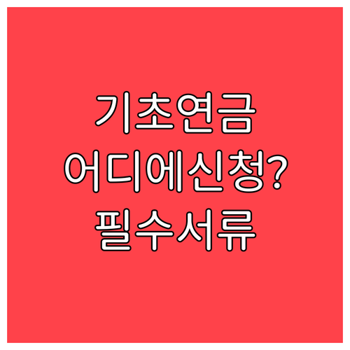 기초연금 이의신청 어디에 신청하고 무엇을 준비할까
