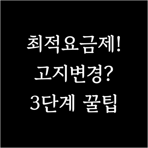 최적요금제 고지 변경 절차 3단계와 적용 시점 선택